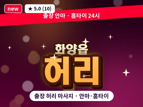 경북 청도군 화양읍 출장 허리 마사지