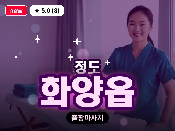 경북 청도군 화양읍 출장 커플 마사지