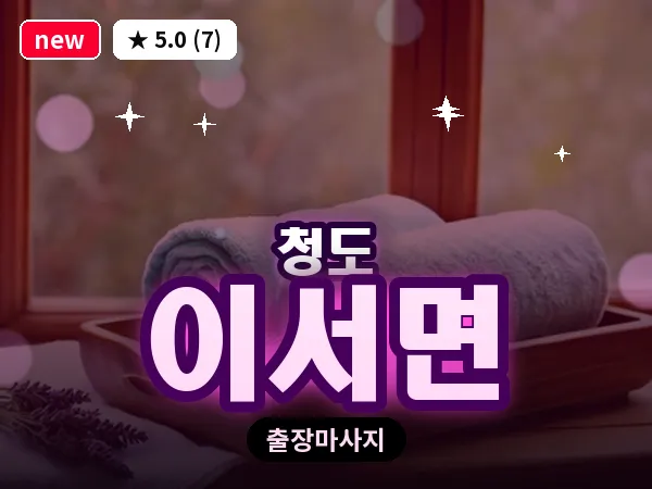 경북 청도군 이서면 출장 커플 마사지