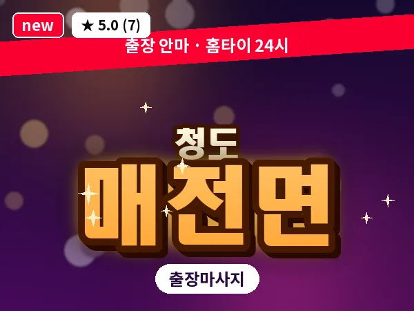경북 청도군 매전면 출장 커플 마사지