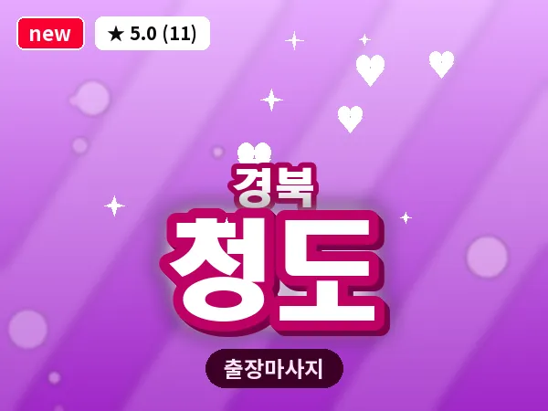 경북 청도 출장 허브볼 마사지