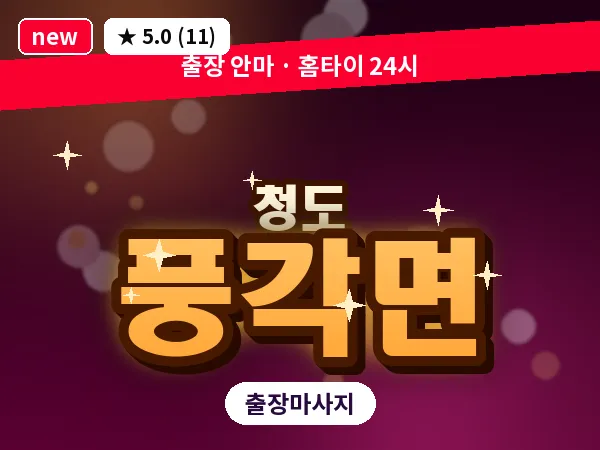 경북 청도군 풍각면 출장 커플 마사지