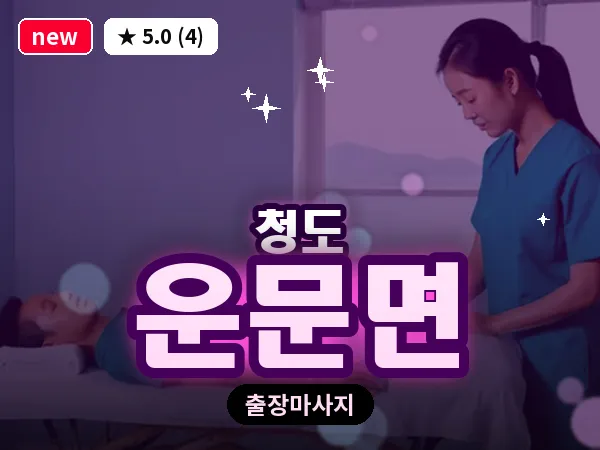 경북 청도군 운문면 출장 커플 마사지