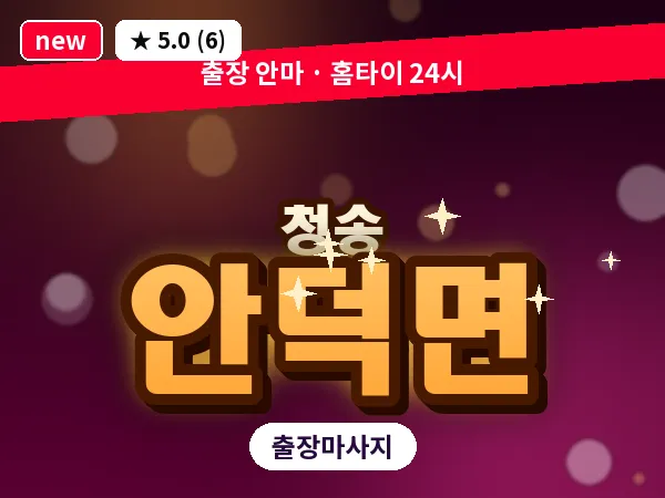 경북 청송군 안덕면 출장 감성 마사지