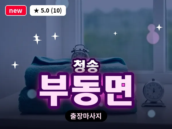 경북 청송군 부동면 출장 감성 마사지
