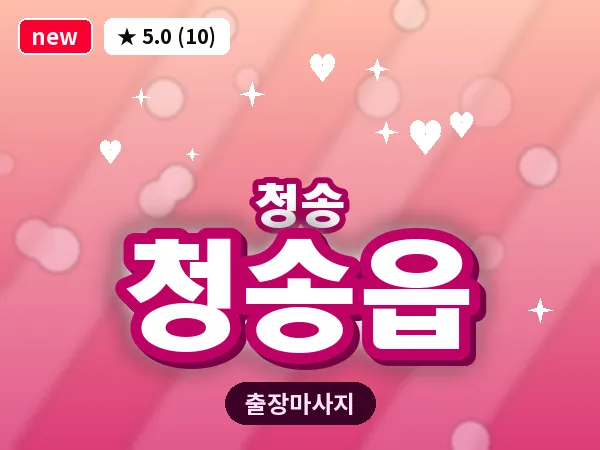 경북 청송군 청송읍 출장 감성 마사지