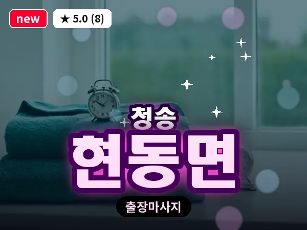 경북 청송군 현동면 출장 감성 마사지
