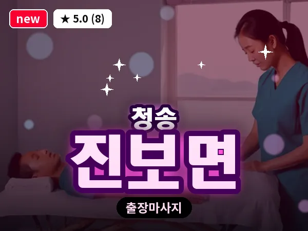 경북 청송군 진보면 출장 감성 마사지