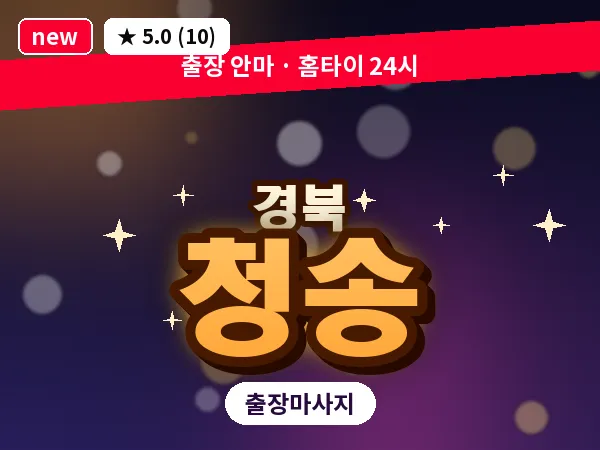 경북 청송 출장 허브볼 마사지