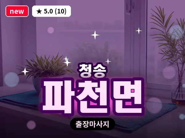 경북 청송군 파천면 출장 감성 마사지