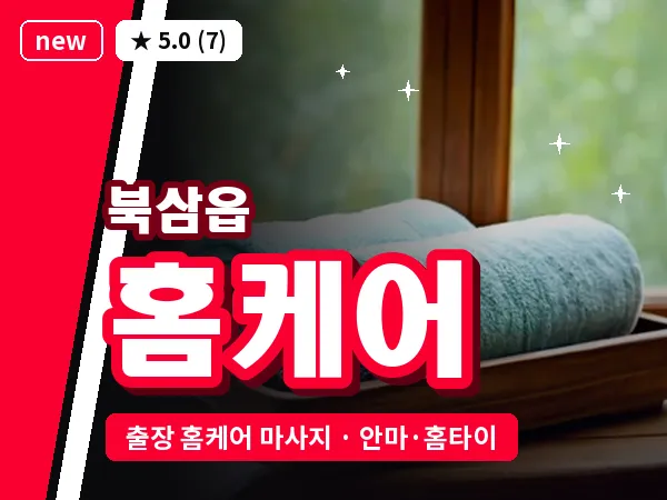 경북 칠곡군 북삼읍 출장 홈케어 마사지