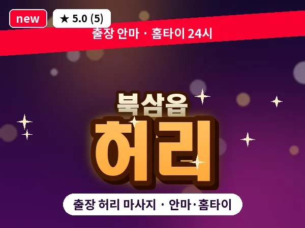 경북 칠곡군 북삼읍 출장 허리 마사지