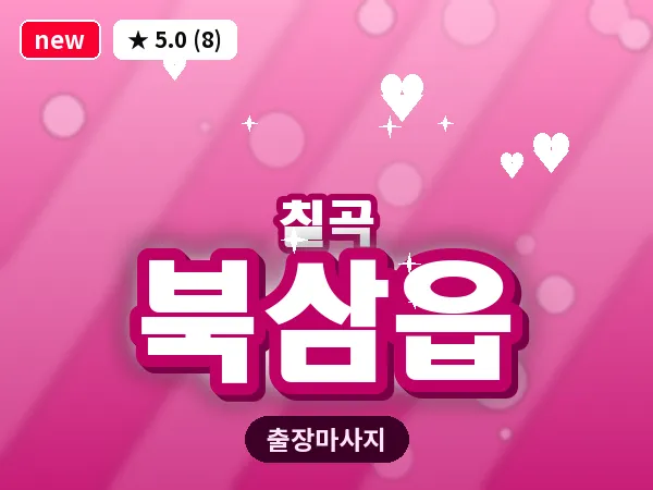경북 칠곡군 북삼읍 출장 발리 마사지