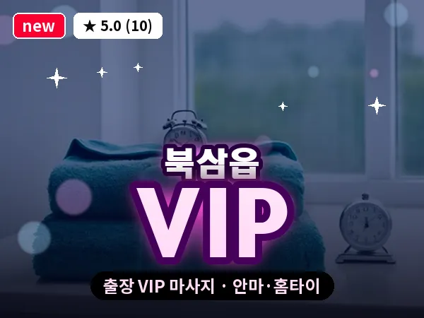 경북 칠곡군 북삼읍 출장 VIP 마사지