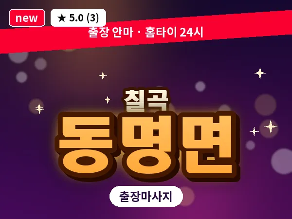 경북 칠곡군 동명면 출장 발리 마사지