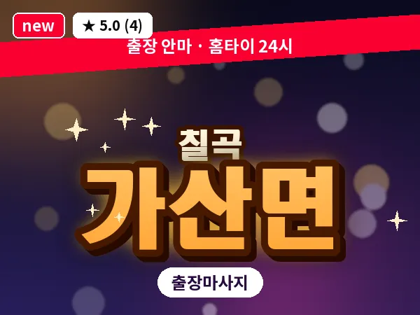 경북 칠곡군 가산면 출장 발리 마사지