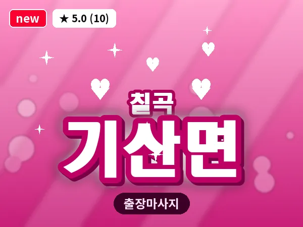 경북 칠곡군 기산면 출장 발리 마사지