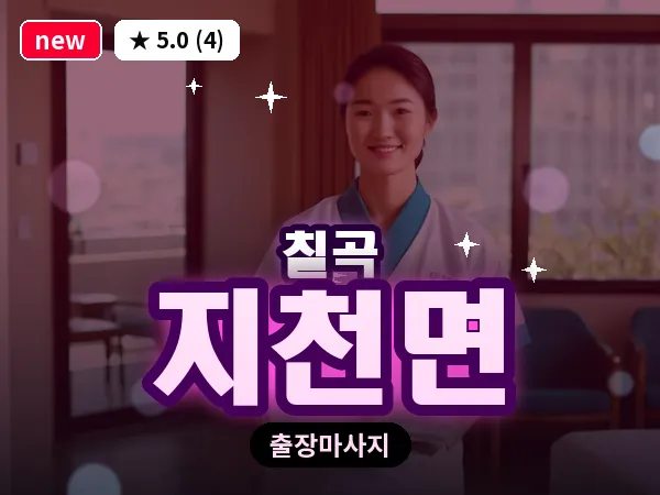 경북 칠곡군 지천면 출장 발리 마사지