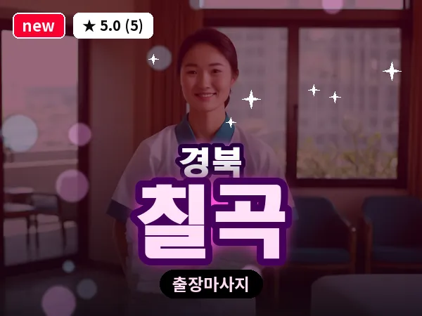경북 칠곡 출장 허브볼 마사지