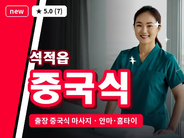 경북 칠곡군 석적읍 출장 중국식 마사지