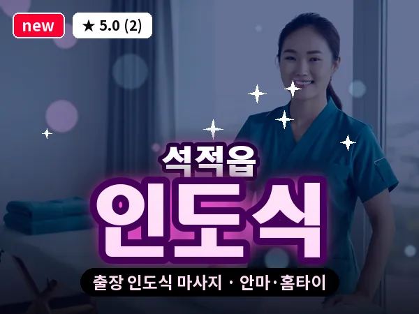 경북 칠곡군 석적읍 출장 인도식 마사지