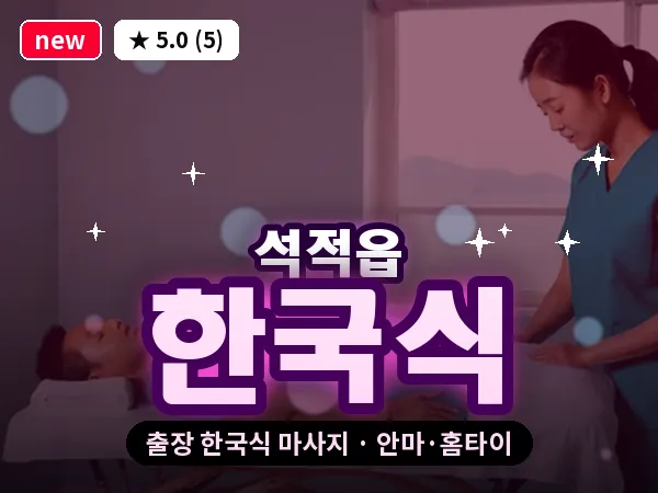 경북 칠곡군 석적읍 출장 한국식 마사지