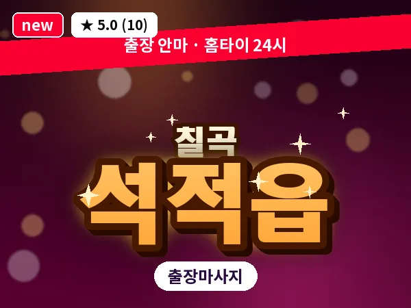 경북 칠곡군 석적읍 출장 발리 마사지