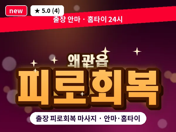 경북 칠곡군 왜관읍 출장 피로회복 마사지