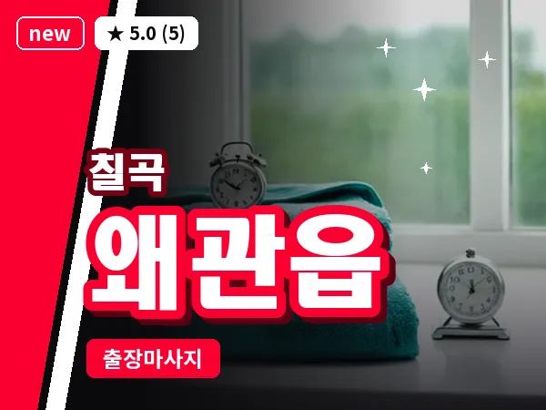 경북 칠곡군 왜관읍 출장 발리 마사지