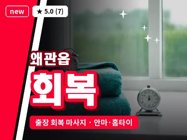 경북 칠곡군 왜관읍 출장 회복 마사지
