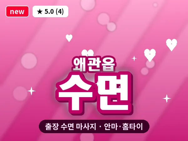 경북 칠곡군 왜관읍 출장 수면 마사지