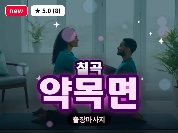경북 칠곡군 약목면 출장 발리 마사지
