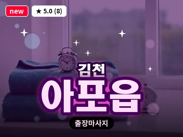 경북 김천시 아포읍 출장 발반사 마사지
