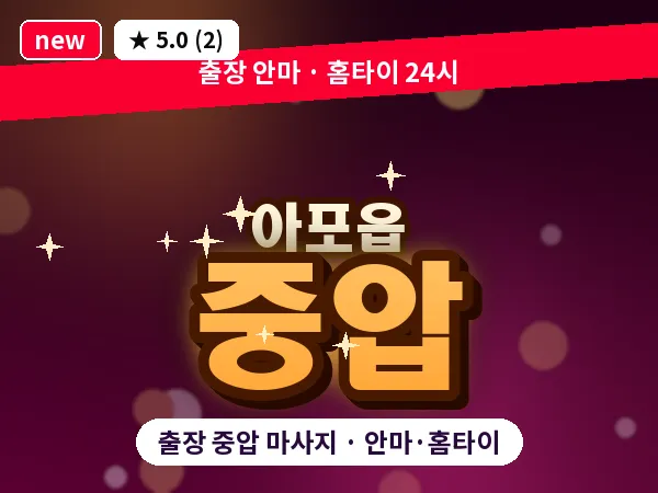 경북 김천시 아포읍 출장 중압 마사지