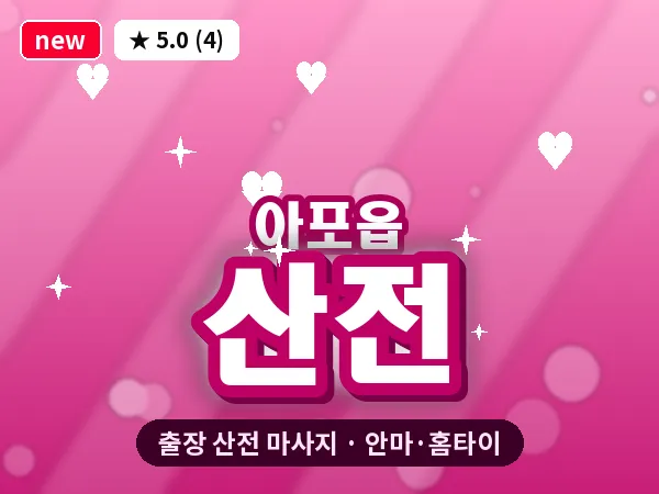 경북 김천시 아포읍 출장 산전 마사지