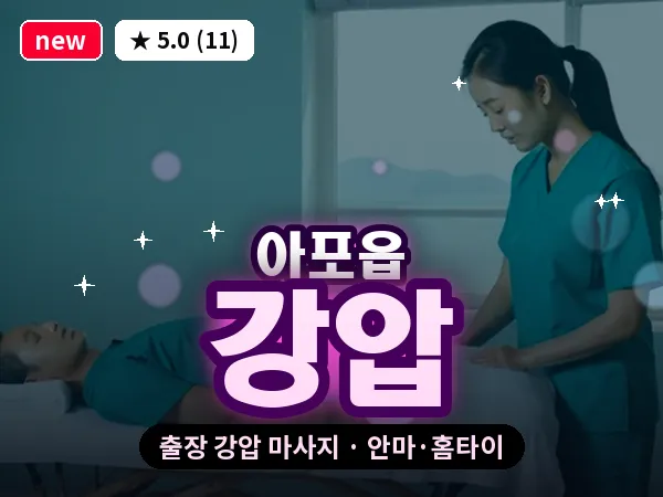 경북 김천시 아포읍 출장 강압 마사지