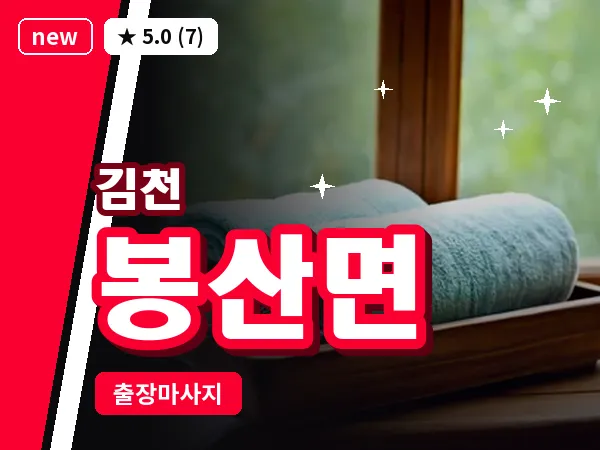 경북 김천시 봉산면 출장 발반사 마사지
