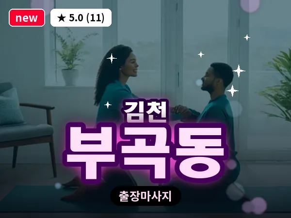 경북 김천시 부곡동 출장 발반사 마사지