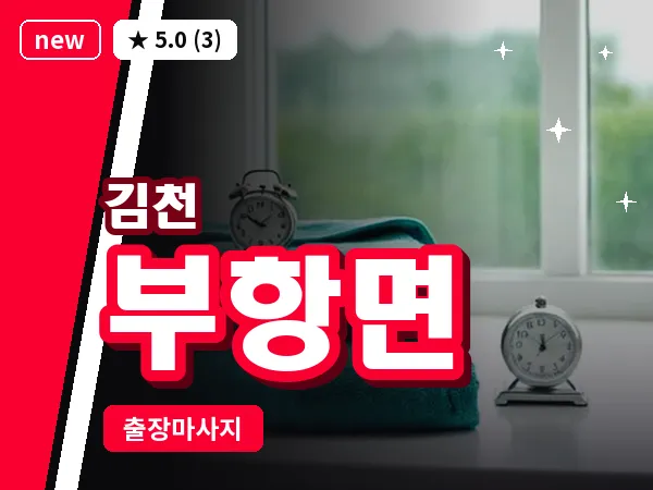 경북 김천시 부항면 출장 발반사 마사지