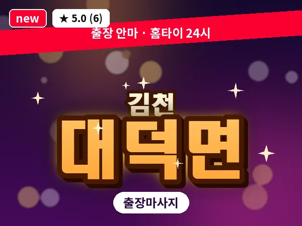 경북 김천시 대덕면 출장 발반사 마사지