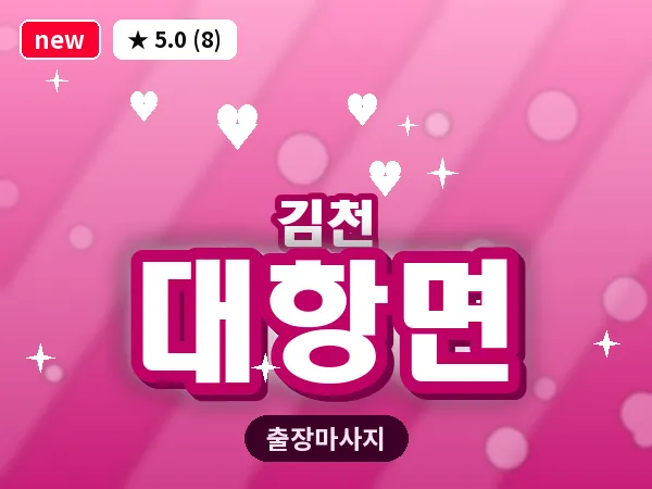 경북 김천시 대항면 출장 발반사 마사지