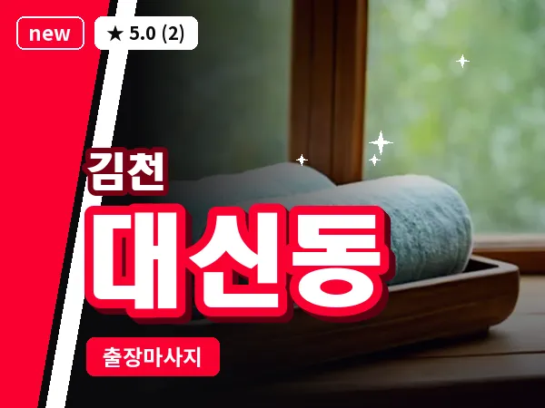 경북 김천시 대신동 출장 발반사 마사지