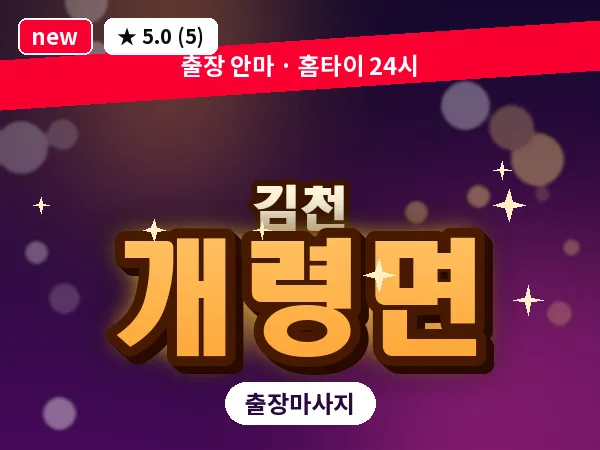 경북 김천시 개령면 출장 발반사 마사지