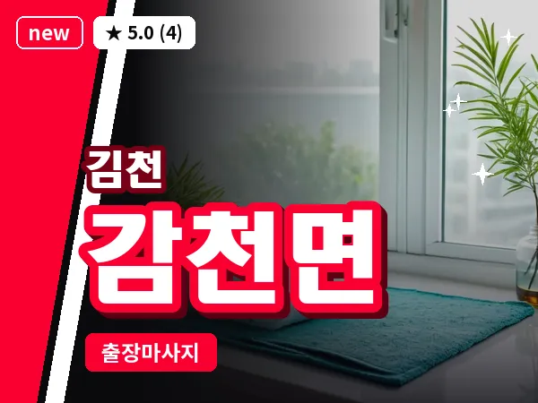 경북 김천시 감천면 출장 발반사 마사지