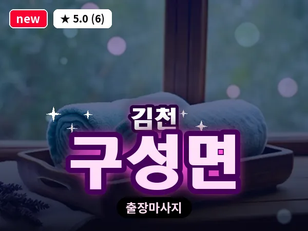 경북 김천시 구성면 출장 발반사 마사지