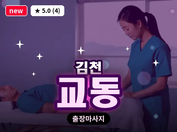 경북 김천시 교동 출장 발반사 마사지