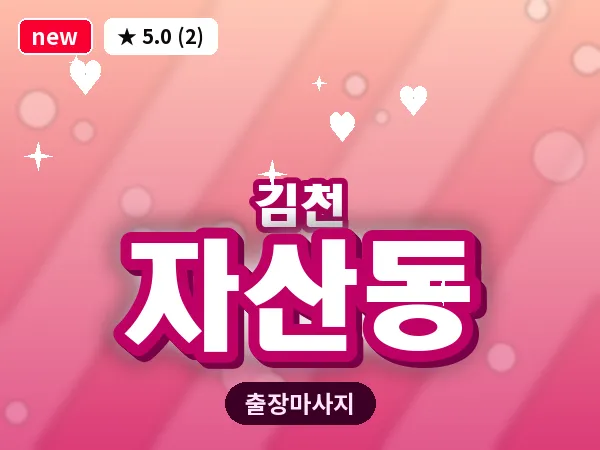 경북 김천시 자산동 출장 발반사 마사지
