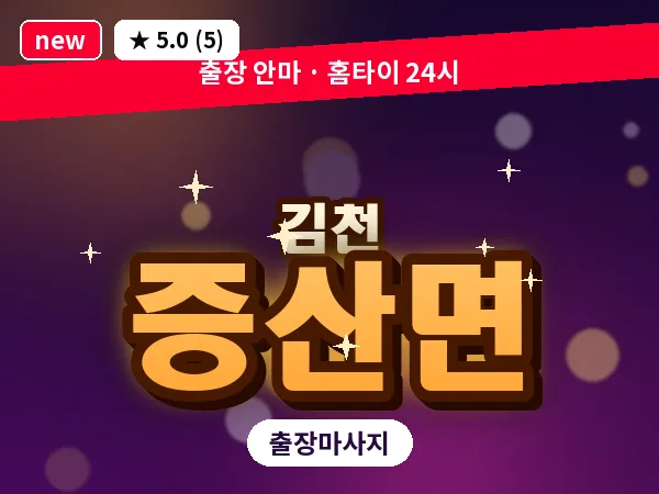 경북 김천시 증산면 출장 발반사 마사지