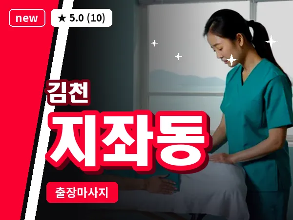 경북 김천시 지좌동 출장 발반사 마사지