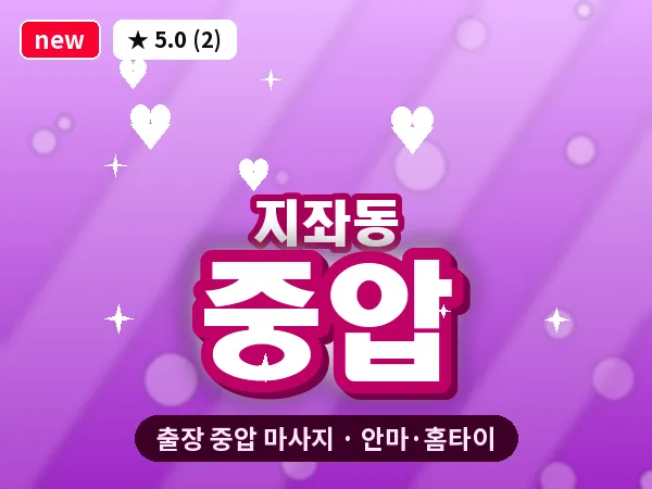 경북 김천시 지좌동 출장 중압 마사지